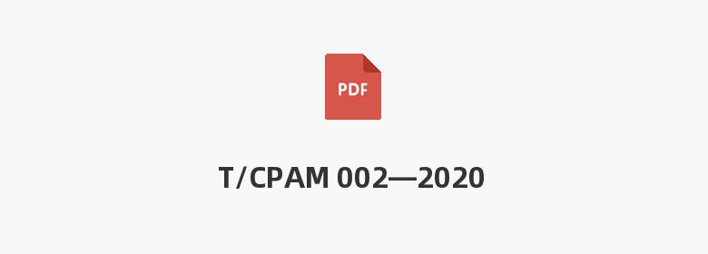 T/CPAM 002—2020